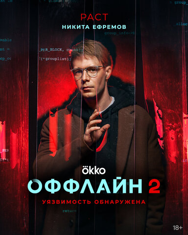 Оффлайн 2022 постер